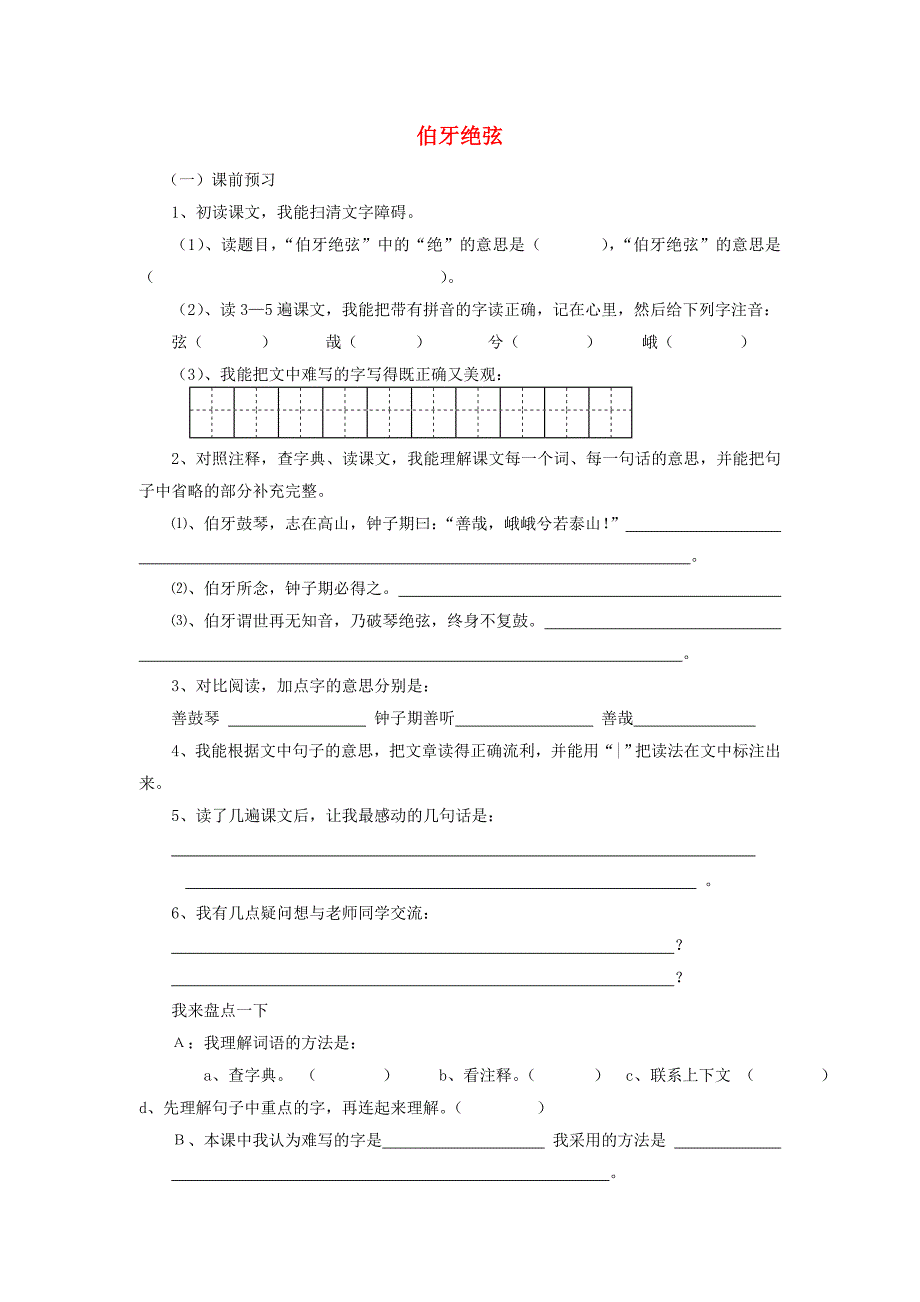 六年级语文上册伯牙绝弦练习（无答案）人教新课标版(教育精_第1页