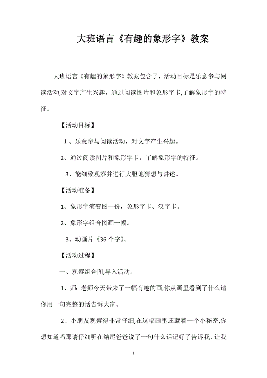 大班语言有趣的象形字教案_第1页