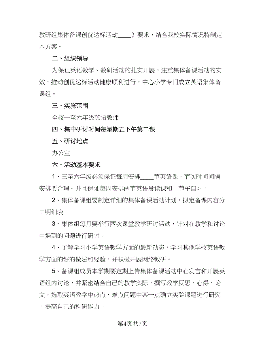 2023年小学英语备课组教学计划（二篇）.doc_第4页