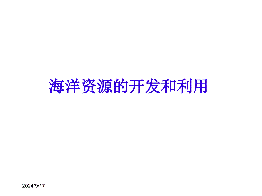 海洋资源的开发和利用_第1页