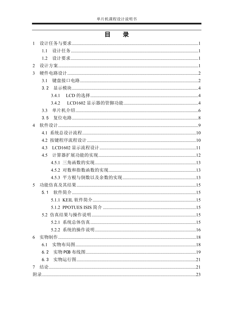 简易计算器单片机课程设计说明书潍坊学院_第2页