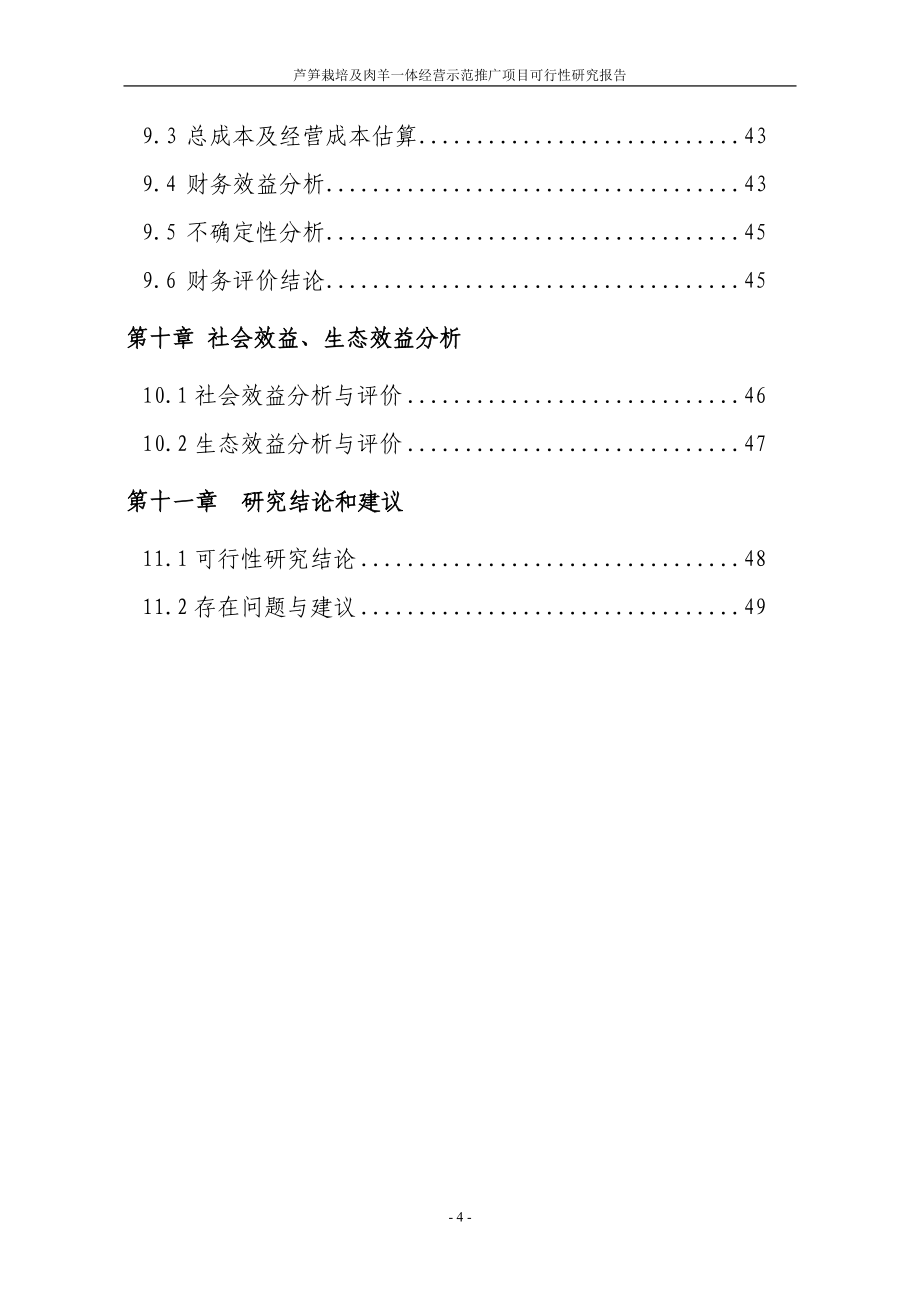 芦笋栽培及肉羊一体经营示范推广项目可行性分析报告代项目可行性分析报告.doc_第4页