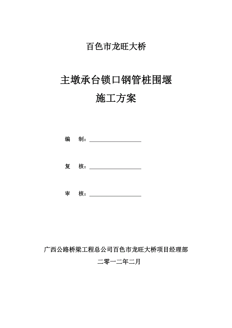 广西某桥梁工程主墩承台锁口钢管桩围堰施工方案_第1页