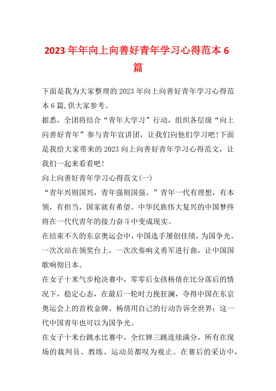 2023年年向上向善好青年学习心得范本6篇_第1页