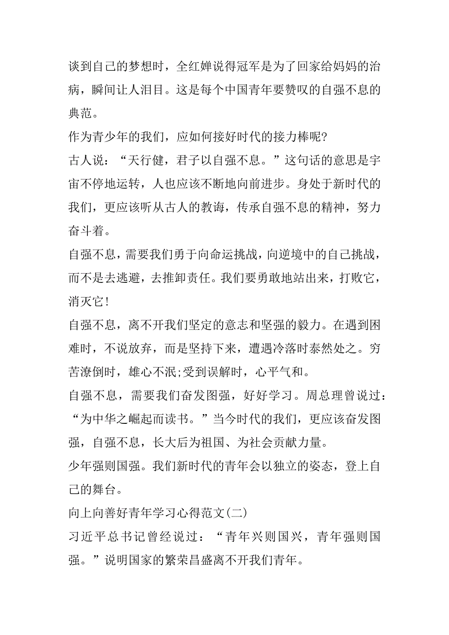 2023年年向上向善好青年学习心得范本6篇_第2页