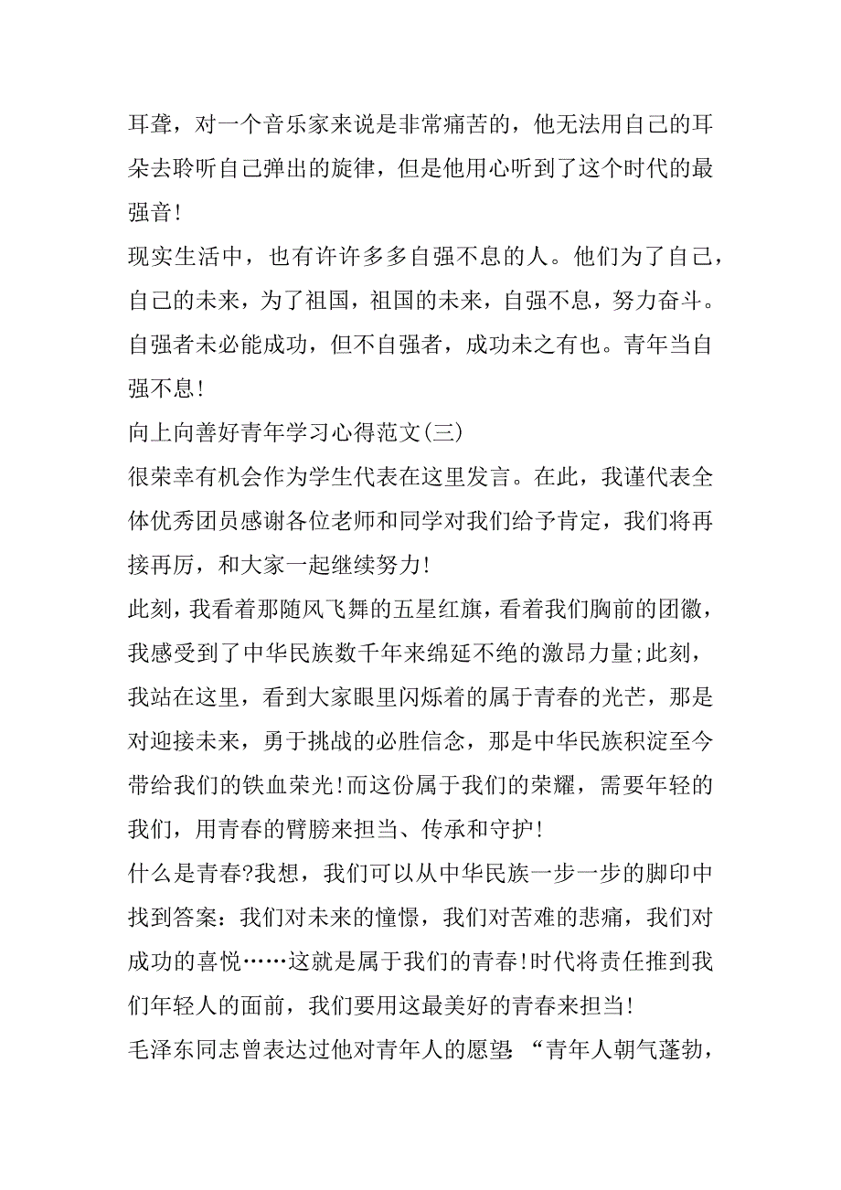 2023年年向上向善好青年学习心得范本6篇_第4页