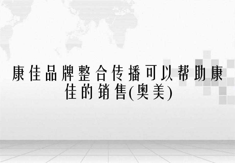 康佳品牌整合传播可以帮助康佳的销售奥美_第1页