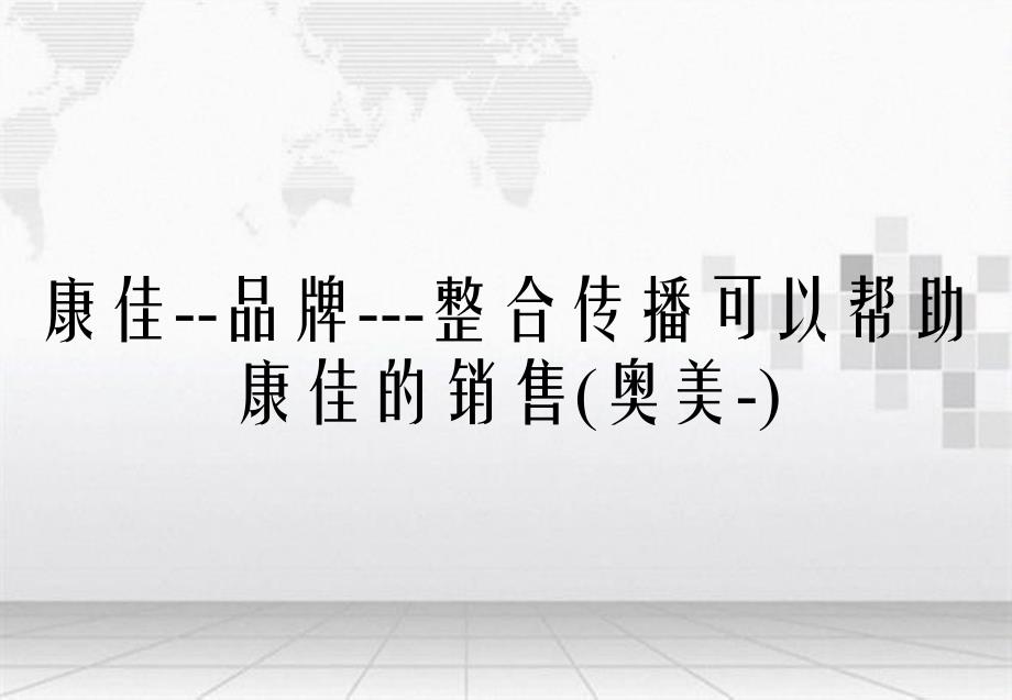 康佳品牌整合传播可以帮助康佳的销售奥美_第2页