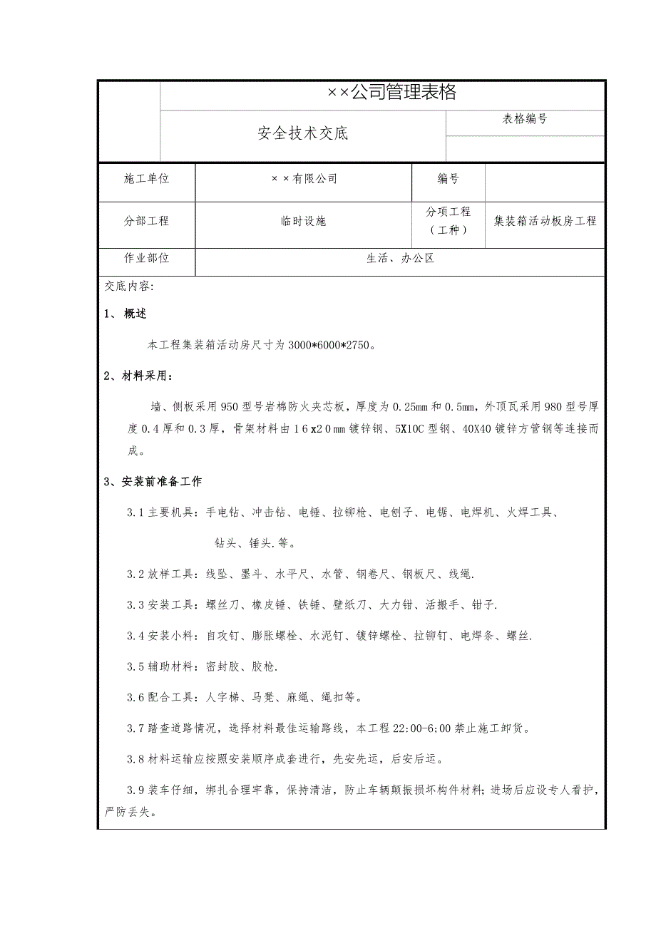 集装箱活动板房安全技术交底 -.doc_第1页