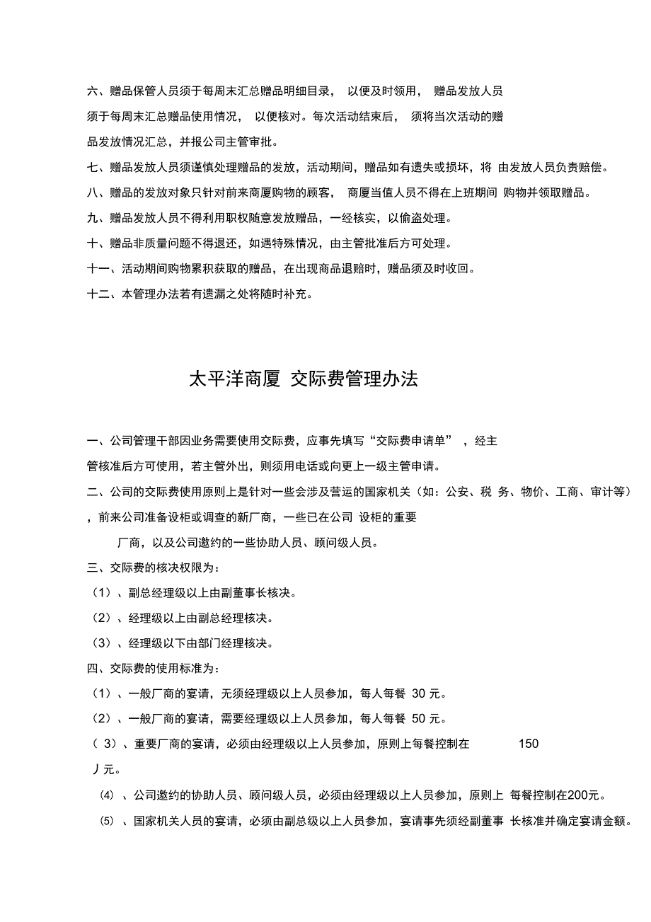 太平洋百货全套管理制度汇编_第4页