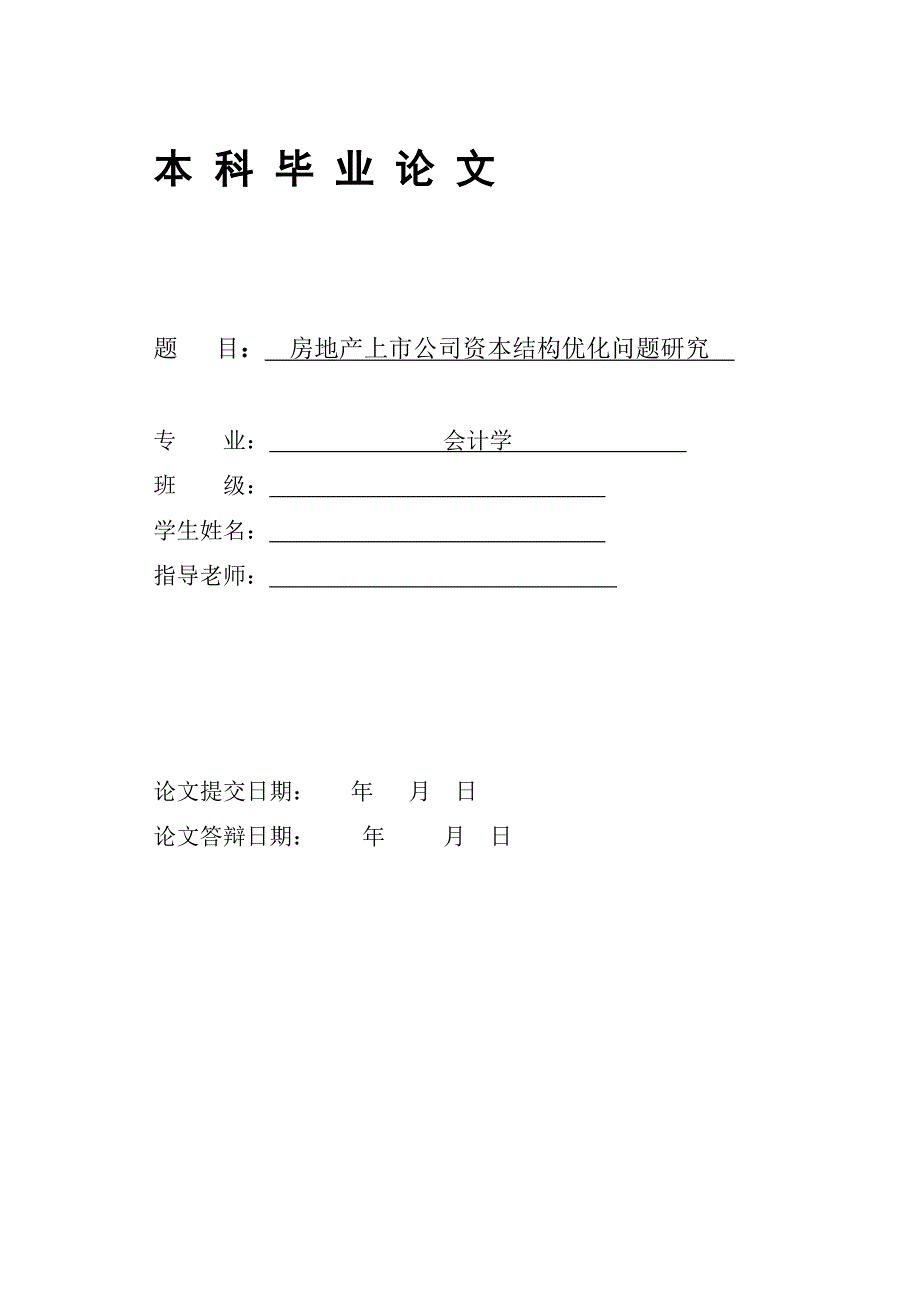 房地产上市公司资本结构优化问题研究.doc_第1页