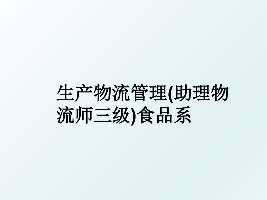 生产物流助理物流师三级食品系_第1页