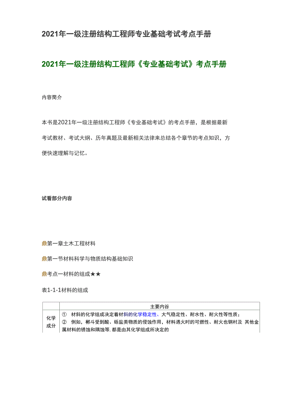 2021年一级注册结构工程师专业基础考试考点手册_第1页