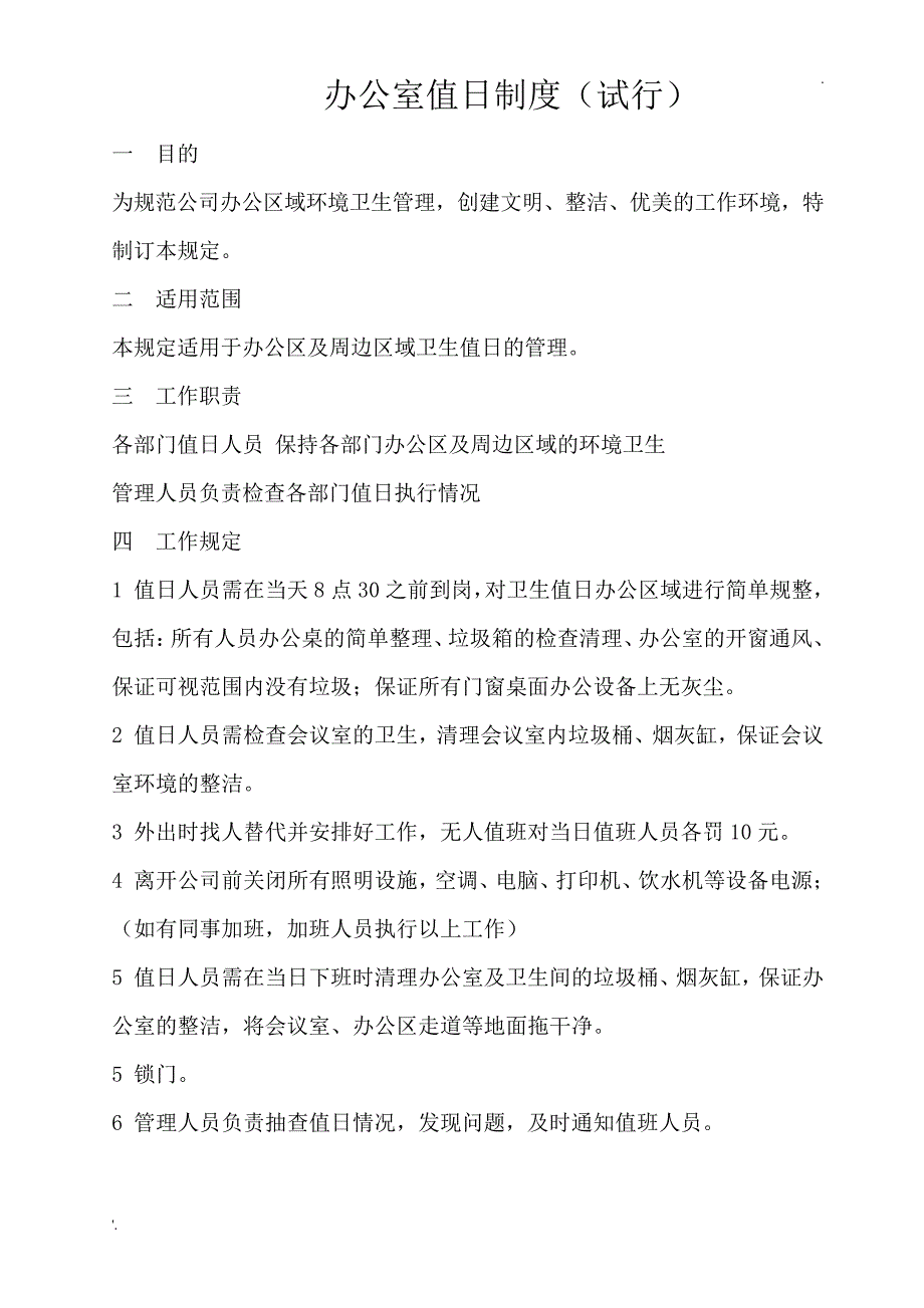 办公室值日制度_第1页