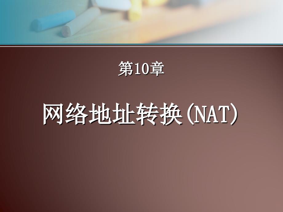 网络地址转换(NAT).ppt_第1页