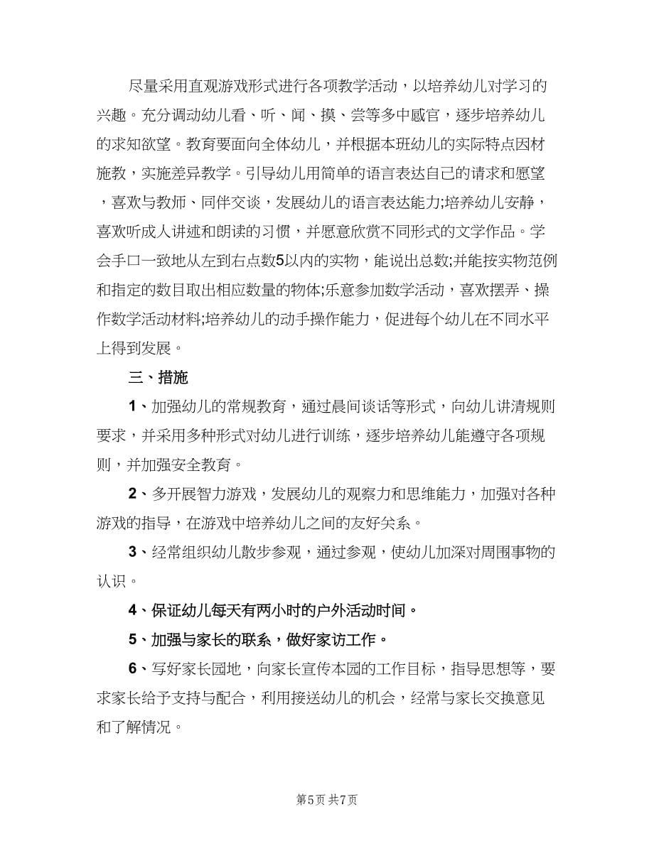 小班幼儿园教师个人工作计划（二篇）.doc_第5页