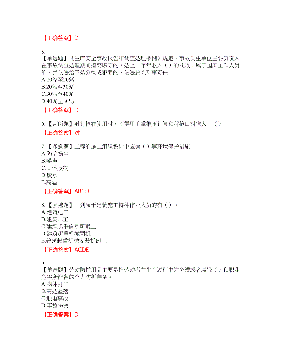 2022年湖南省建筑施工企业安管人员安全员C1证机械类资格考试内容及模拟押密卷含答案参考66_第2页