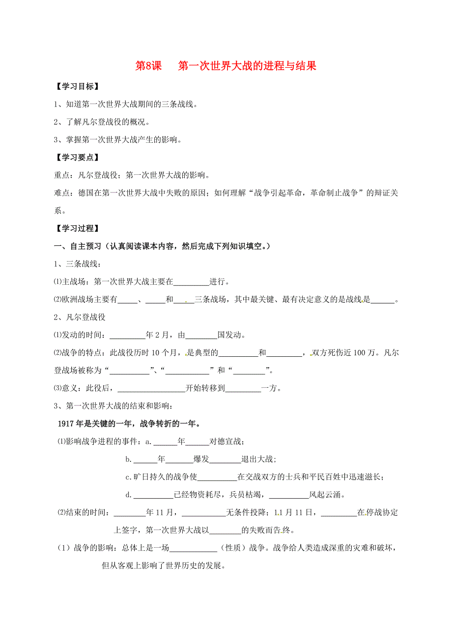 山西省垣曲县九年级历史下册第8课第一次世界大战的进程与结果导学案无答案华东师大版通用_第1页