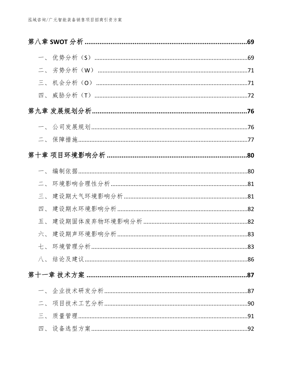 广元智能装备销售项目招商引资方案范文模板_第3页