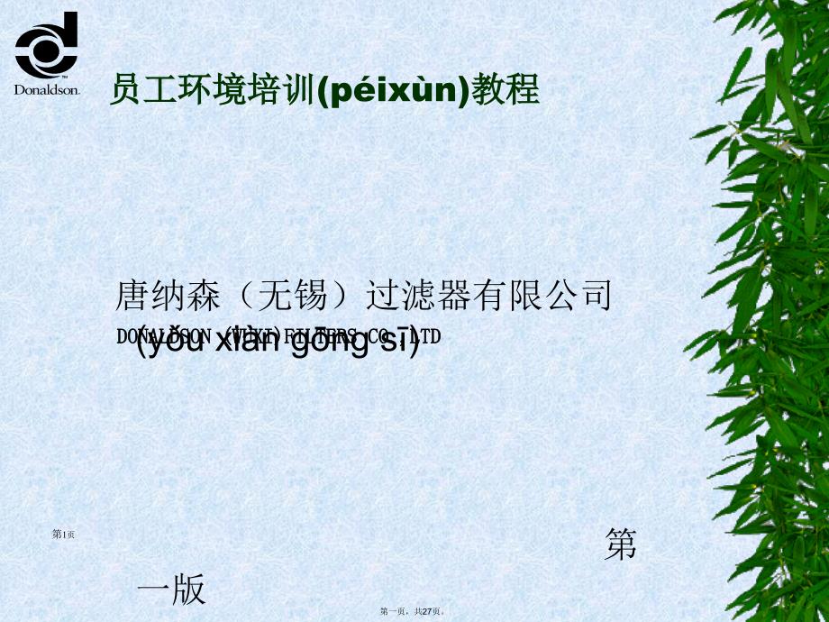 员工环境培训教程课件教学文稿_第1页