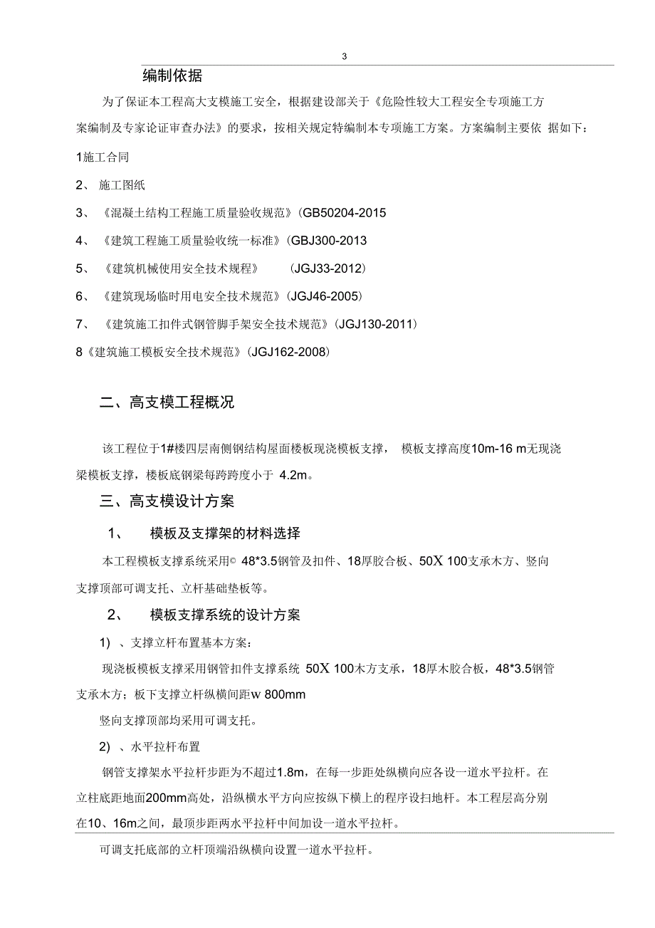 华怡项目高支模专项施工方案汇编_第3页