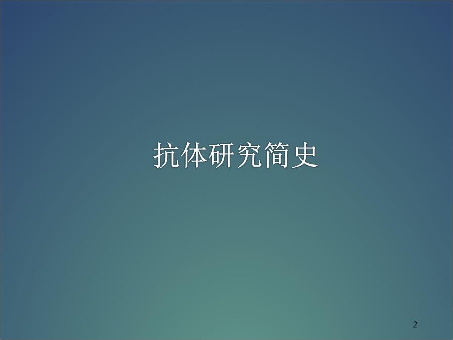 精选课件抗体抗体的多样性及其产生机制_第2页