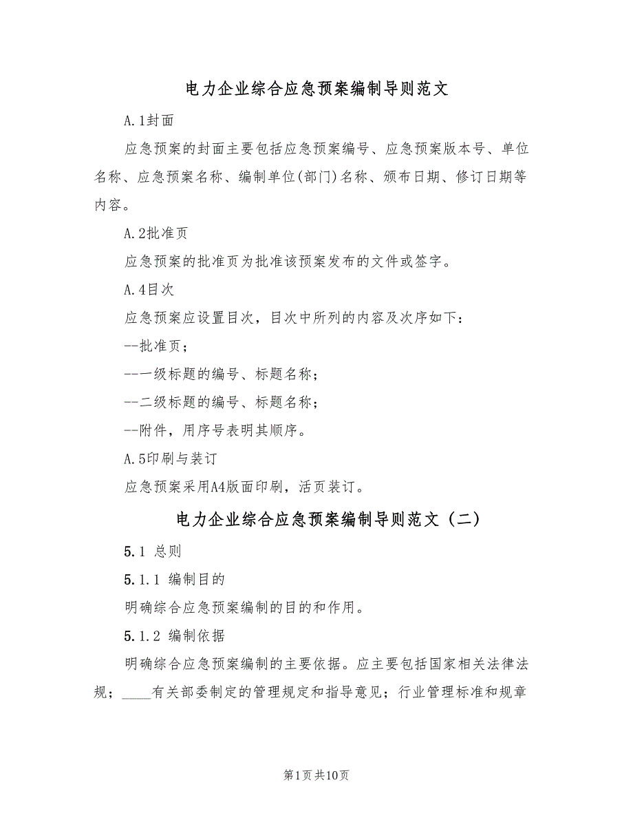 电力企业综合应急预案编制导则范文（5篇）.doc_第1页