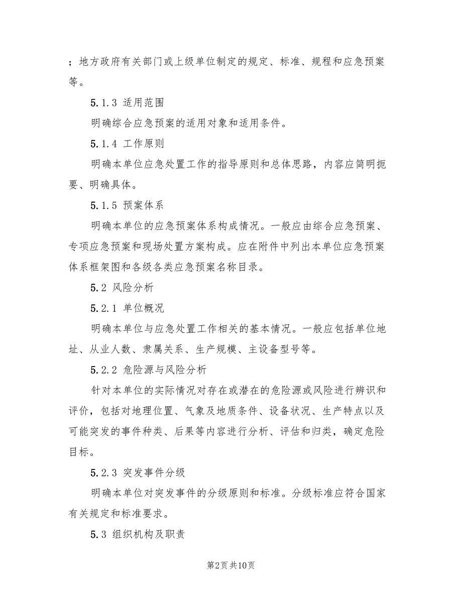 电力企业综合应急预案编制导则范文（5篇）.doc_第2页