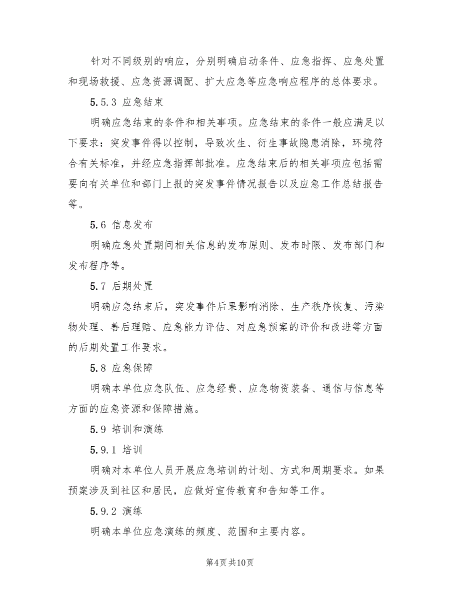 电力企业综合应急预案编制导则范文（5篇）.doc_第4页