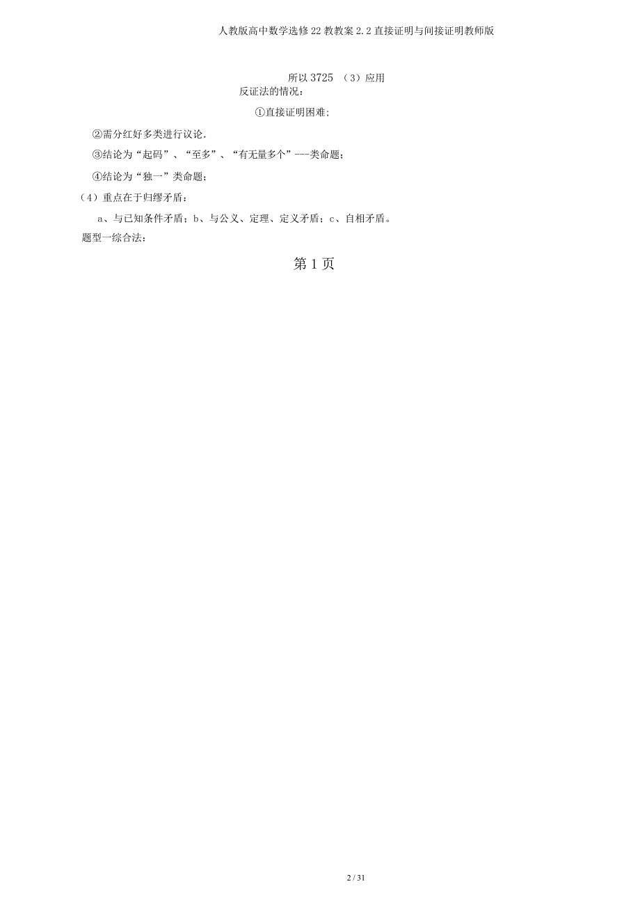 人教高中数学选修22教学案22直接证明与间接证明教师.doc_第2页