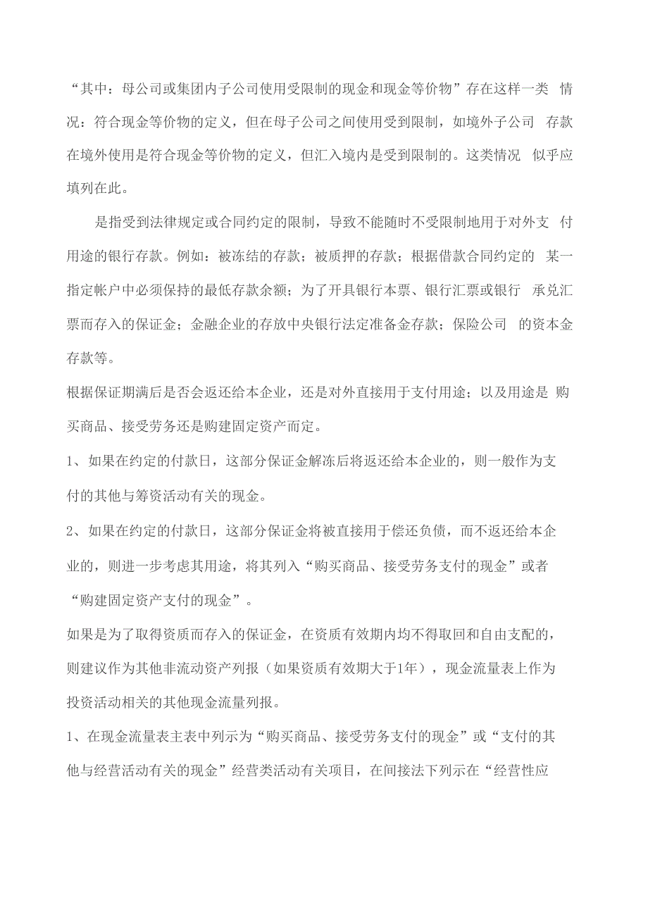 受限货币资金列示_第2页