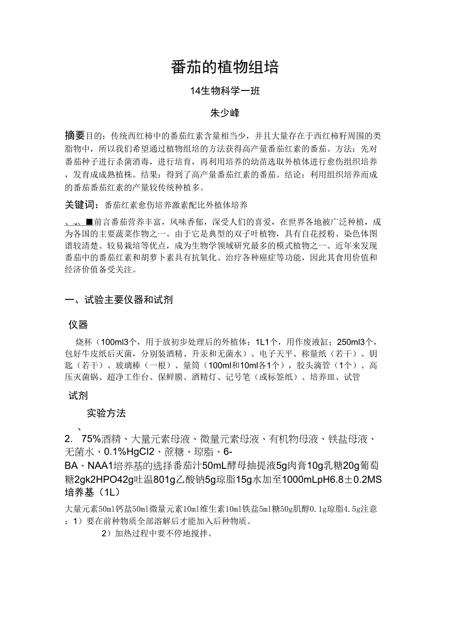 番茄的植物组培_第1页