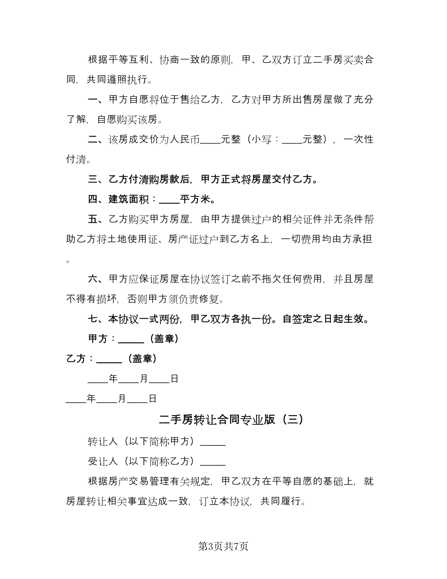 二手房转让合同专业版（4篇）.doc_第3页