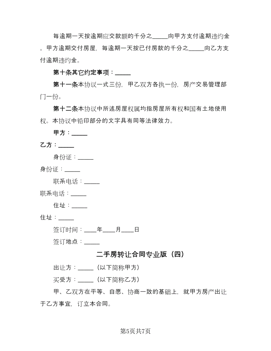 二手房转让合同专业版（4篇）.doc_第5页