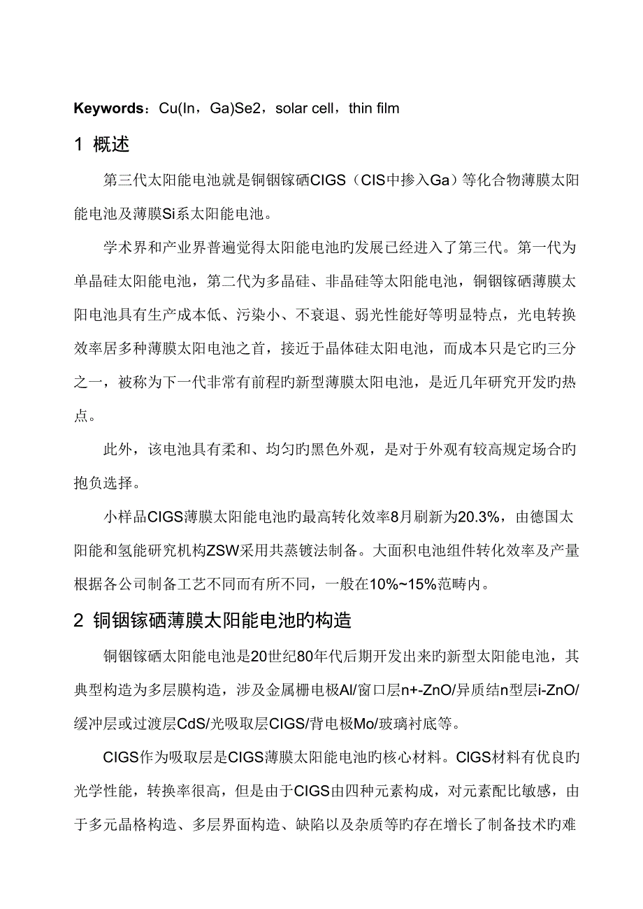 铜铟镓硒薄膜太阳能电池的专题研究现状及发展趋势_第2页