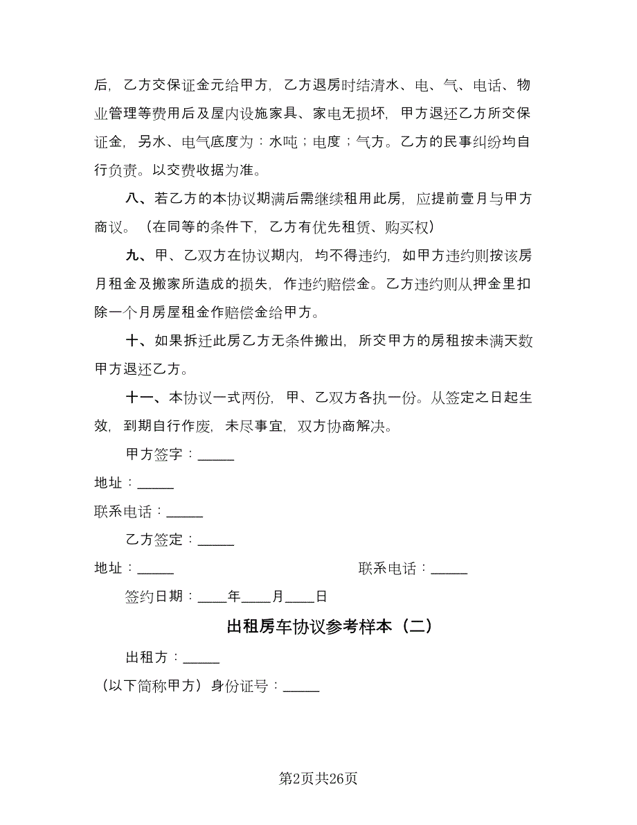 出租房车协议参考样本（十篇）.doc_第2页