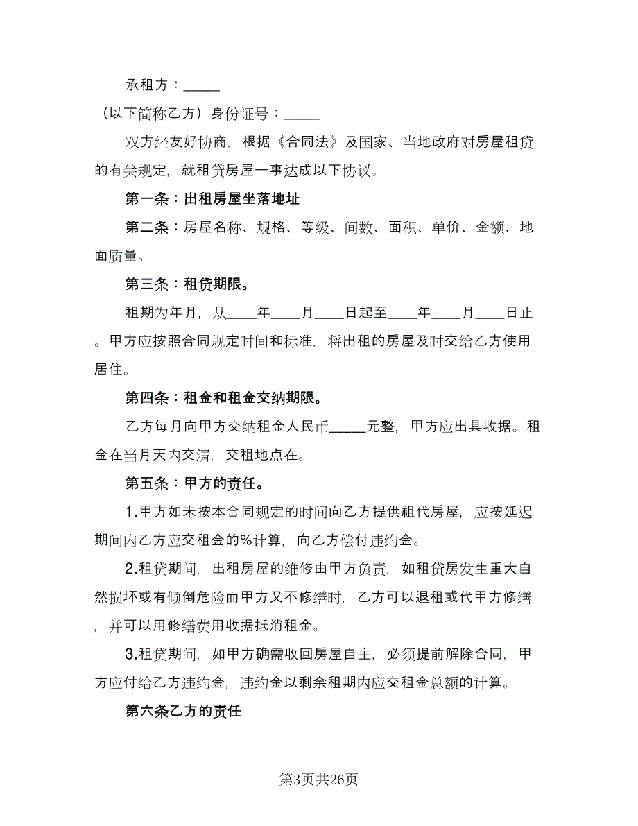 出租房车协议参考样本（十篇）.doc_第3页