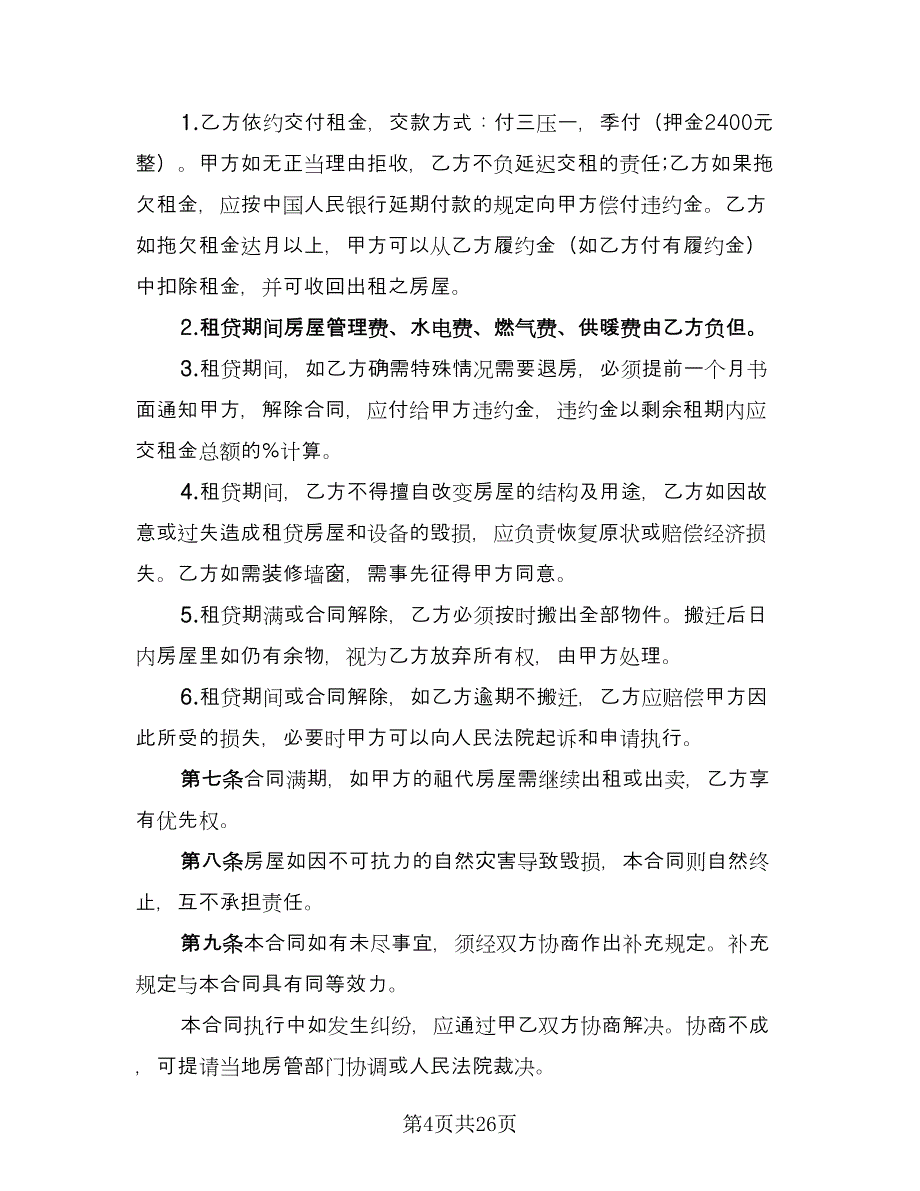 出租房车协议参考样本（十篇）.doc_第4页