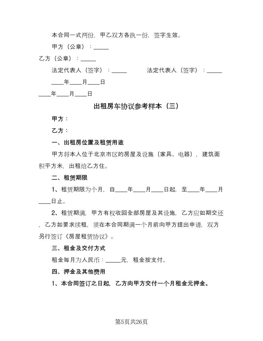 出租房车协议参考样本（十篇）.doc_第5页