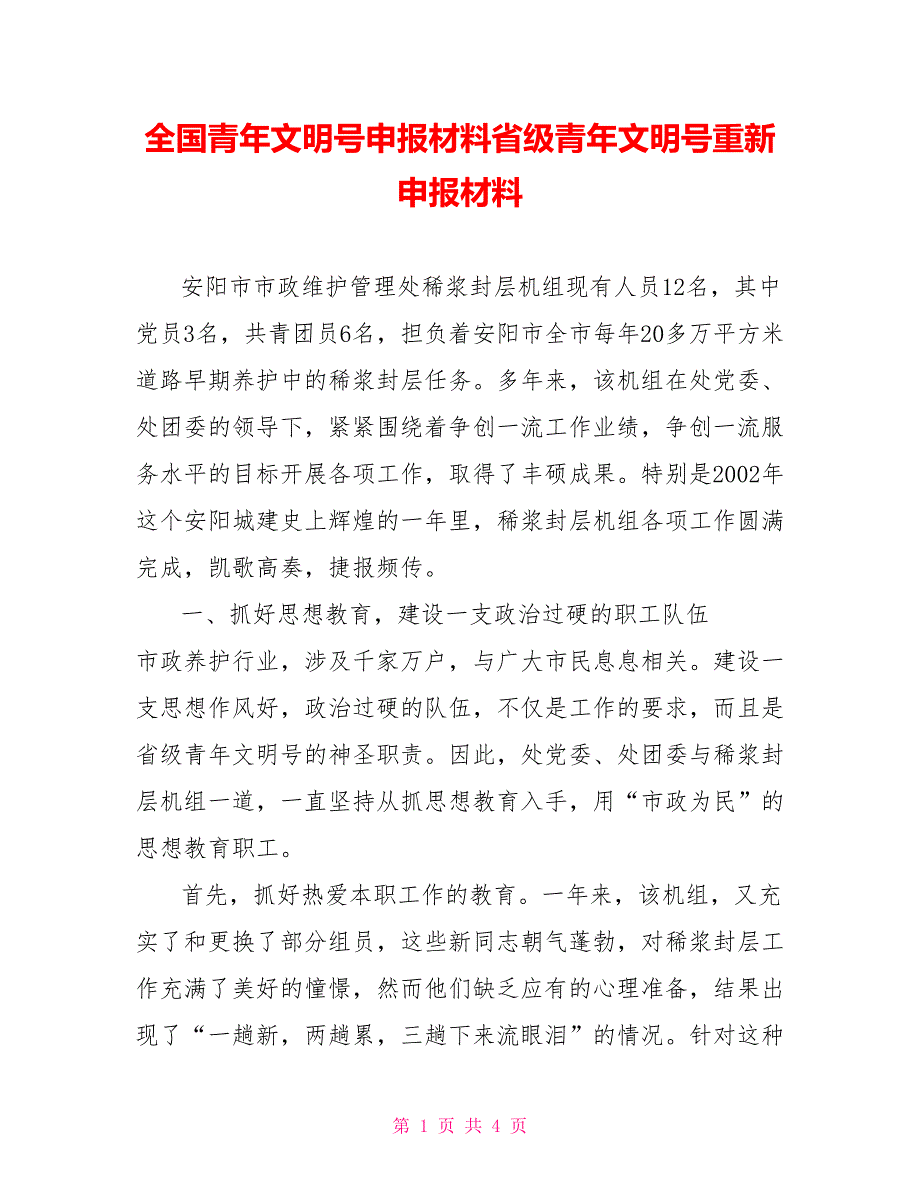 全国青年文明号申报材料省级青年文明号重新申报材料_第1页