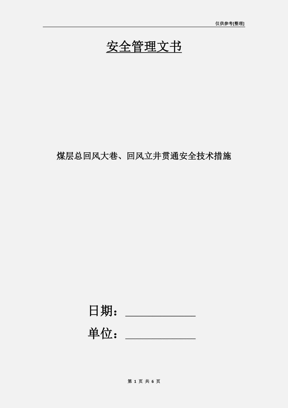 煤层总回风大巷、回风立井贯通安全技术措施.doc_第1页