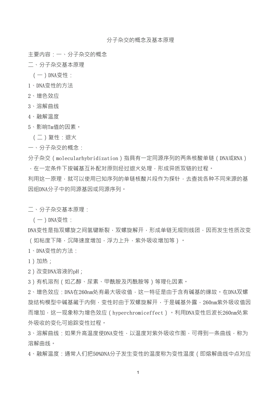 分子杂交的概念及基本原理_第1页