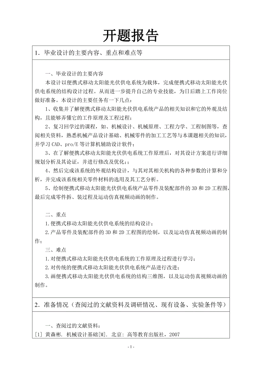 开题报告-便携式太阳能光伏供电系统外观与结构设计_第1页