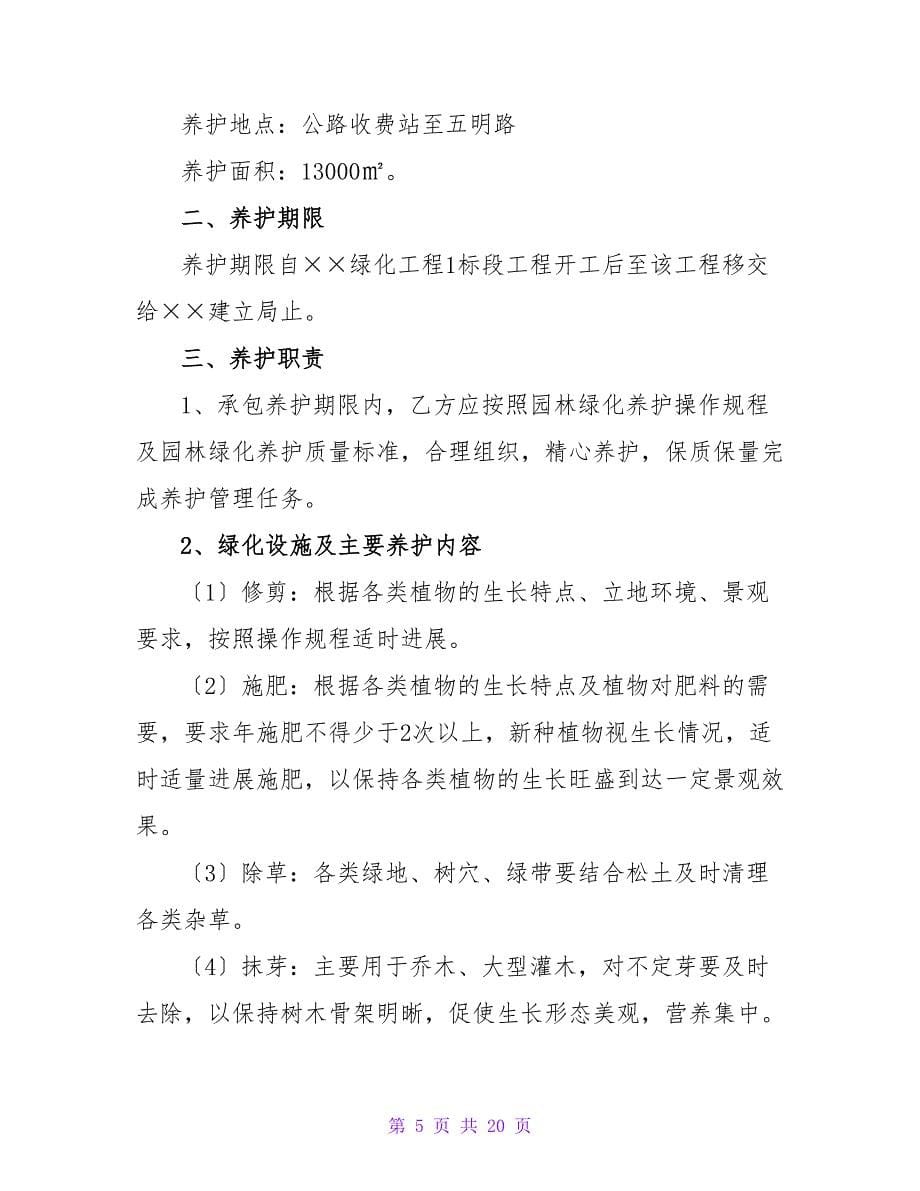 绿化承包合同书.doc_第5页