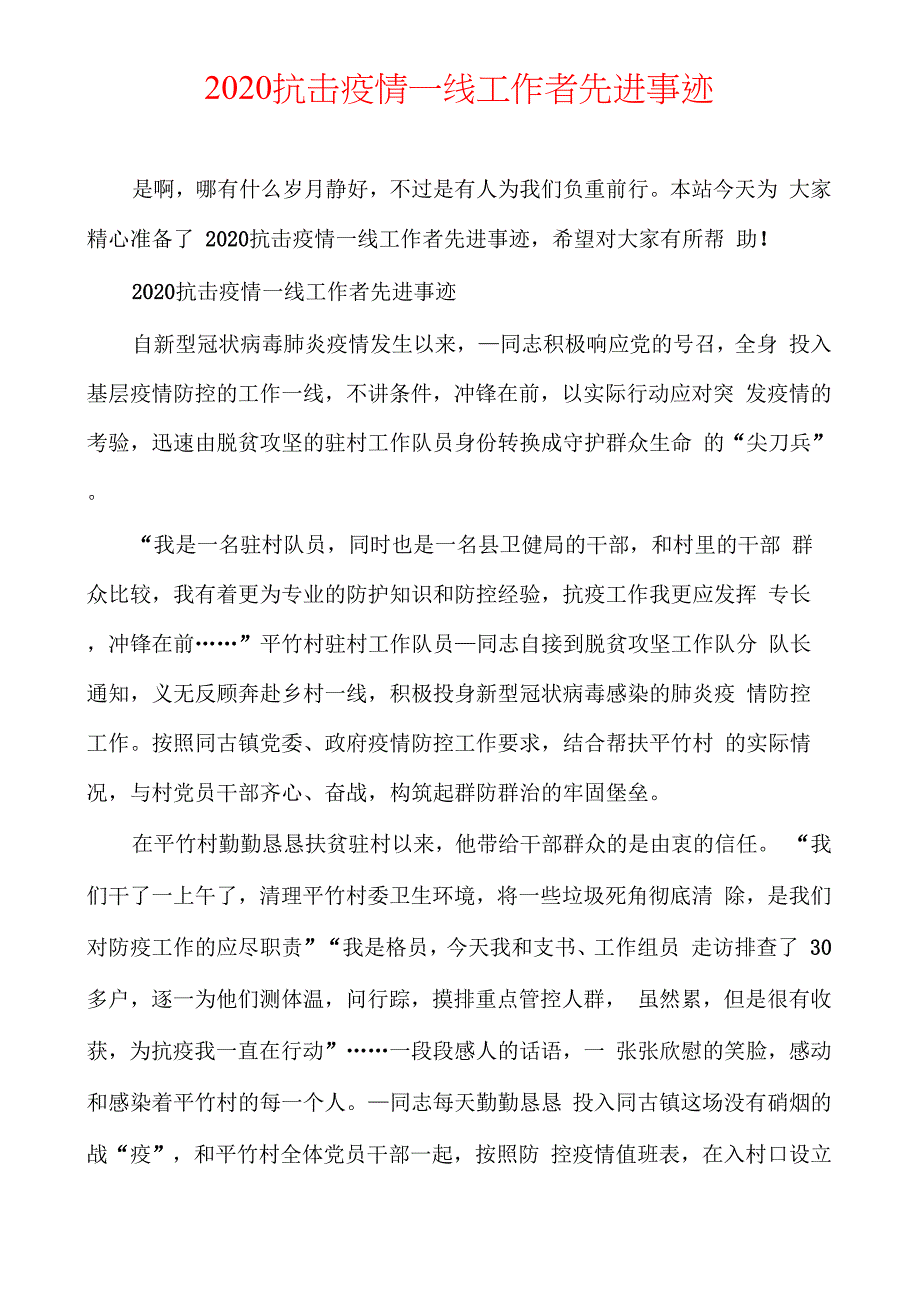 2020抗击疫情一线工作者先进事迹_第1页