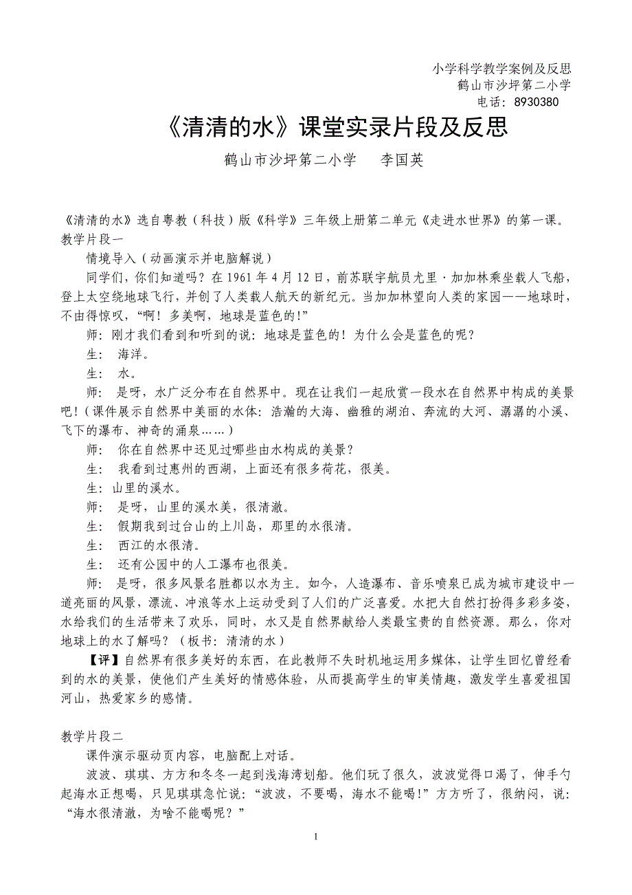 小学科学教学案例及反思_第1页