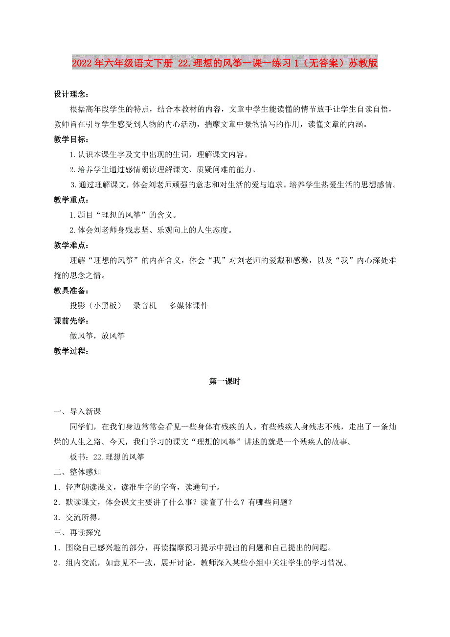 2022年六年级语文下册 22.理想的风筝一课一练习1（无答案）苏教版_第1页