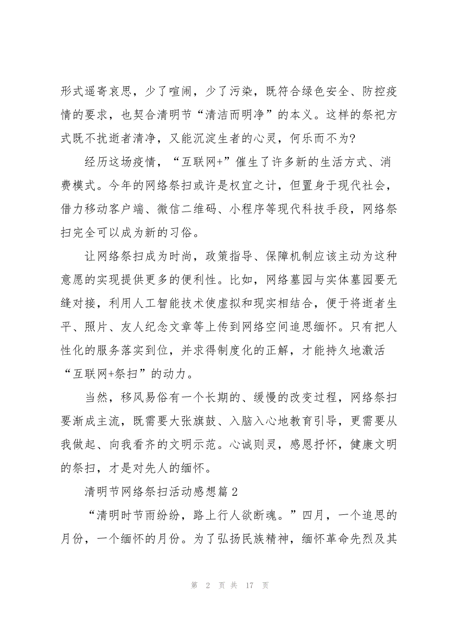 清明节网络祭扫活动感想11篇2022.docx_第2页