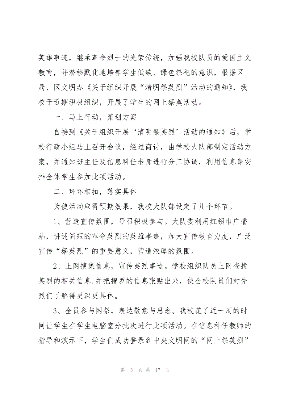 清明节网络祭扫活动感想11篇2022.docx_第3页