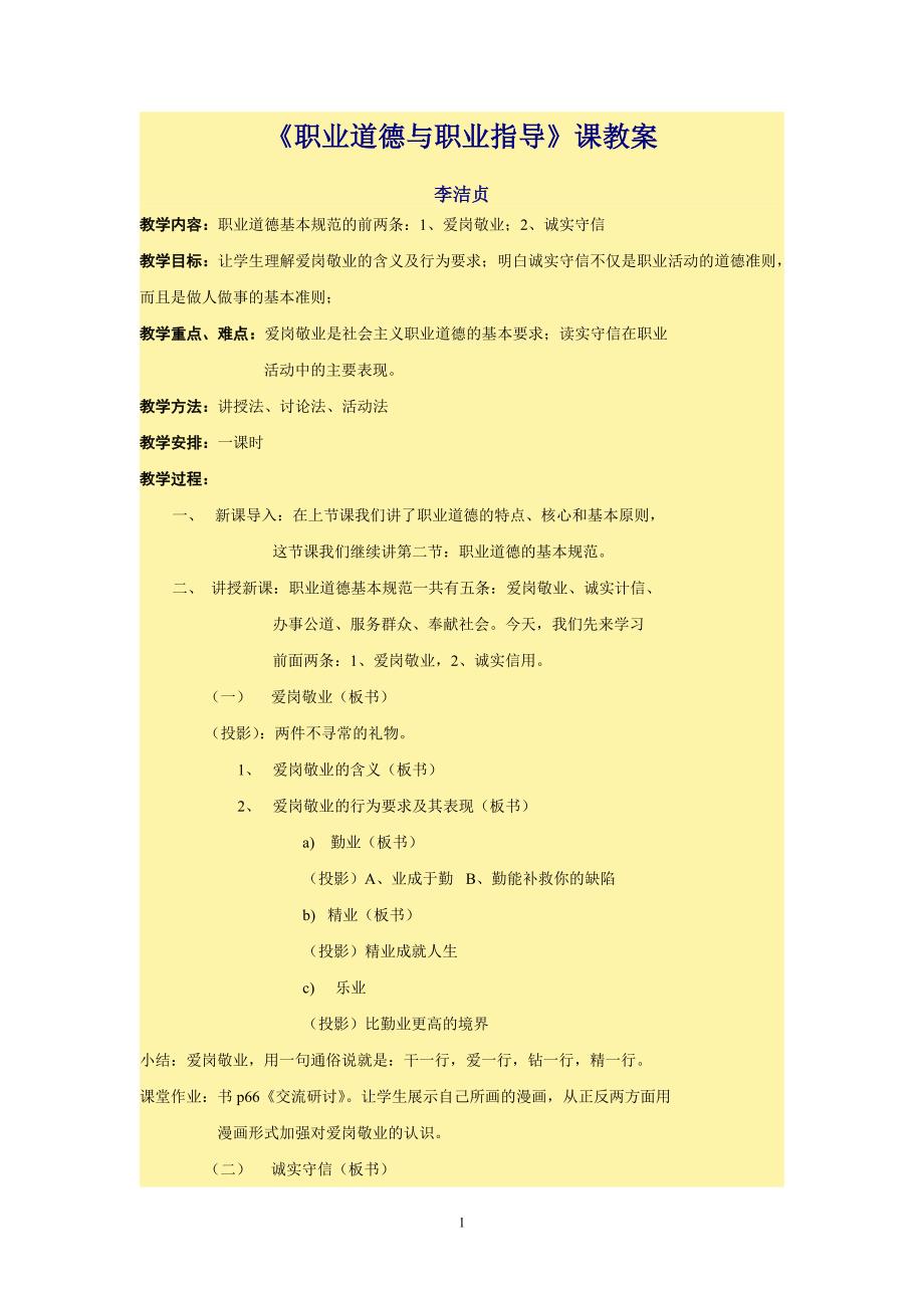 《职业道德与职业指导》课教案.doc_第1页